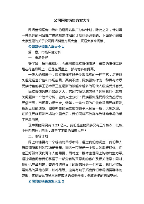 公司网络销售方案大全5篇