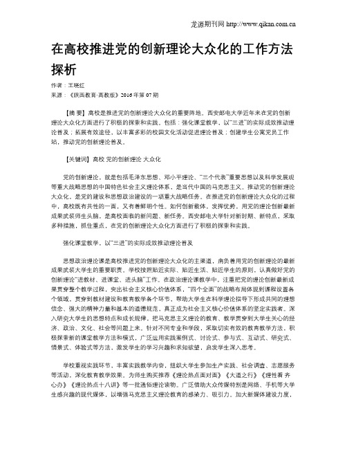 在高校推进党的创新理论大众化的工作方法探析