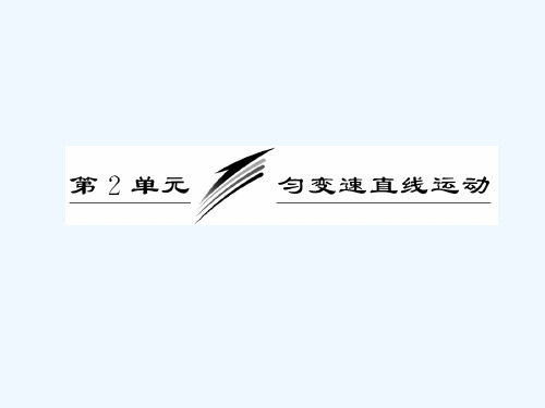 2021届高考物理（粤教版广东专用）《三维设计》一轮复习课件：第一章  第2单元  匀变速直线运动