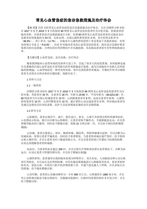 常见心血管急症的急诊急救措施及治疗体会