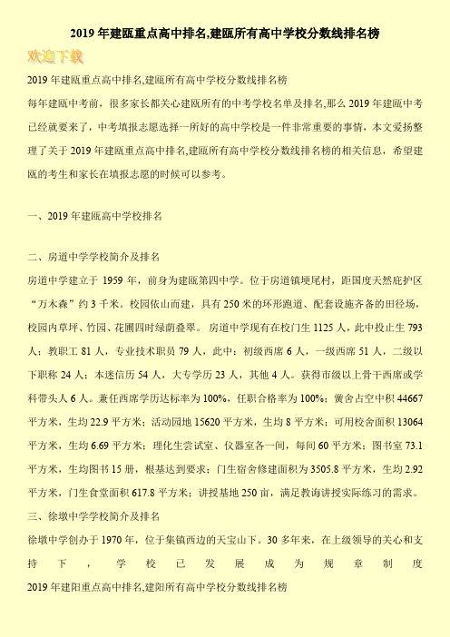 2019年建瓯重点高中排名,建瓯所有高中学校分数线排名榜