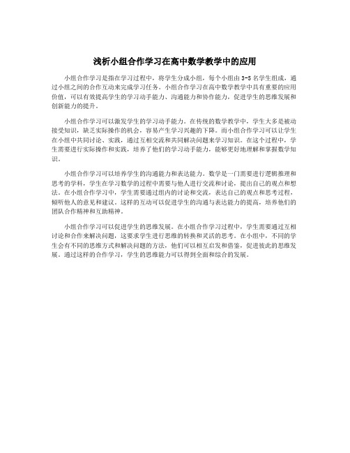 浅析小组合作学习在高中数学教学中的应用