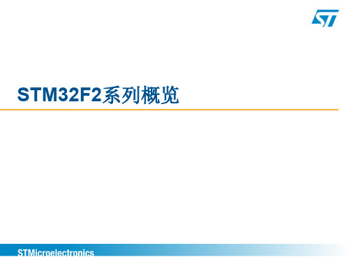 STM32F2系列技术培训-全集1