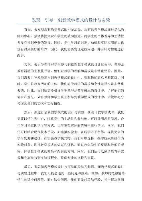 发现—引导—创新教学模式的设计与实验