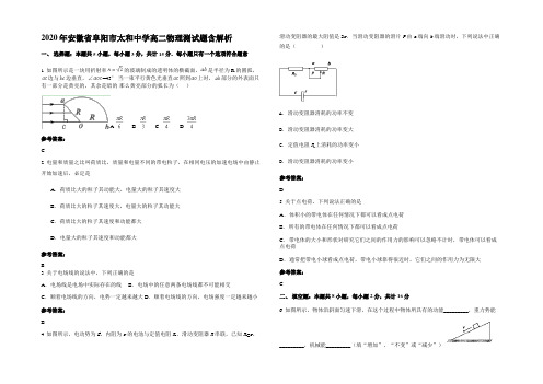 2020年安徽省阜阳市太和中学高二物理测试题含解析