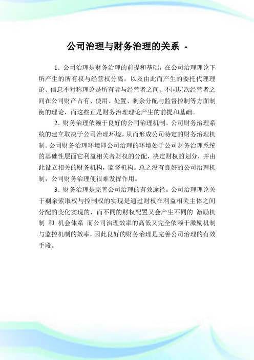 公司治理与财务治理的关系.doc