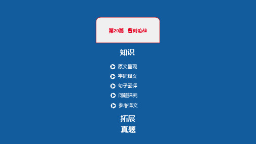 2020版河南中考语文 古诗文阅读 曹刿论战考点突破(共47张PPT)