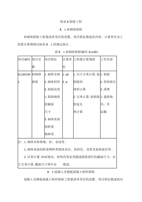 拆除工程工程量计算