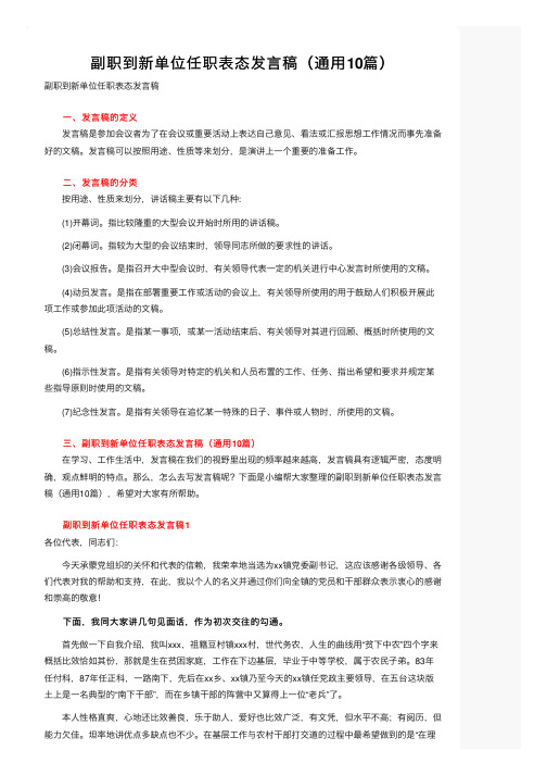 副职到新单位任职表态发言稿（通用10篇）