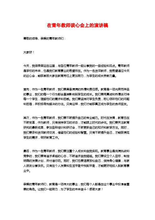 在青年教师谈心会上的演讲稿