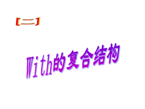 高三一轮复习With复合结构(本质及在句子充当成分)(共22张PPT)