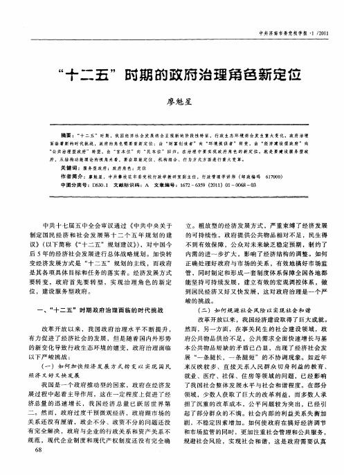 “十二五”时期的政府治理角色新定位