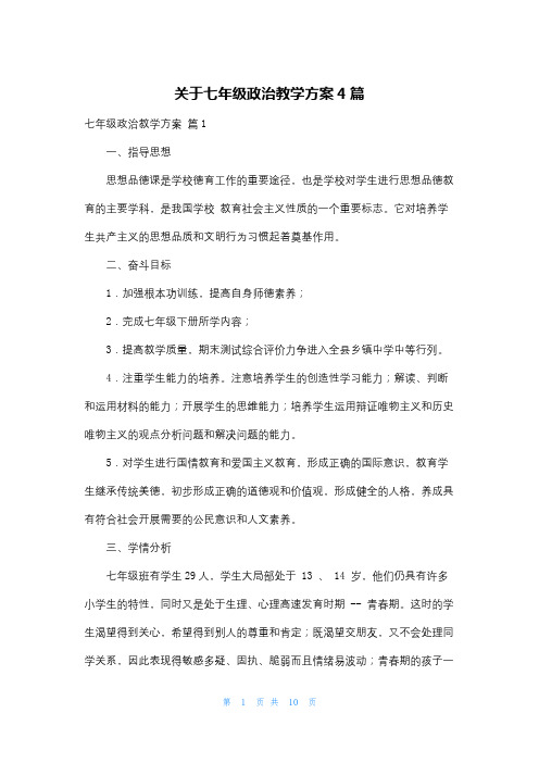 关于七年级政治教学计划4篇