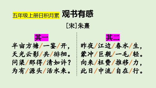 五年级上册古诗《观书有感》二首 解读 宋 朱熹