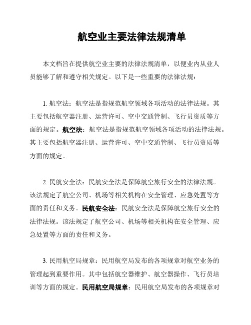 航空业主要法律法规清单