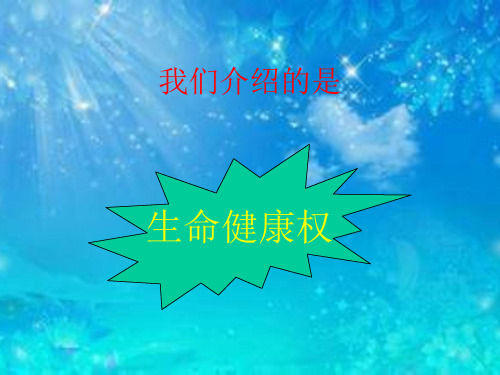 生命健康权