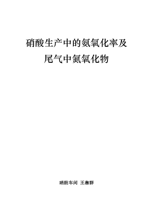 硝酸生产中保证较高的氨氧化率及合理处理尾气4