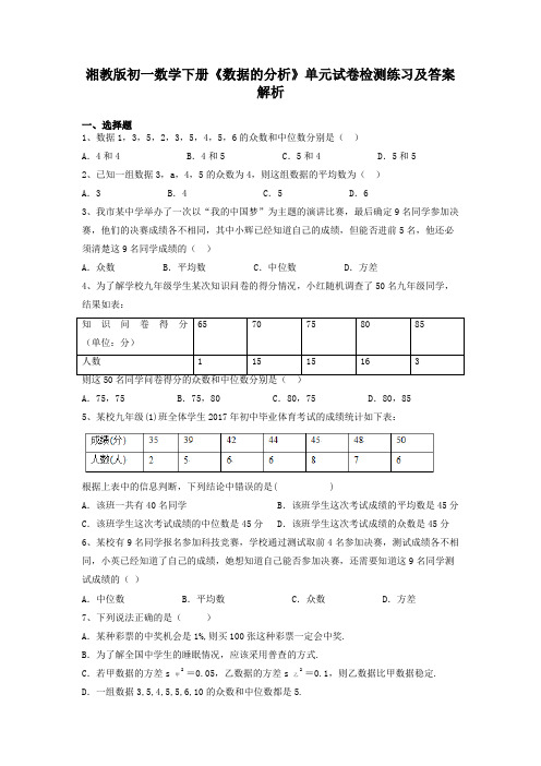 湘教版初一数学下册《数据的分析》单元试卷检测练习及答案解析