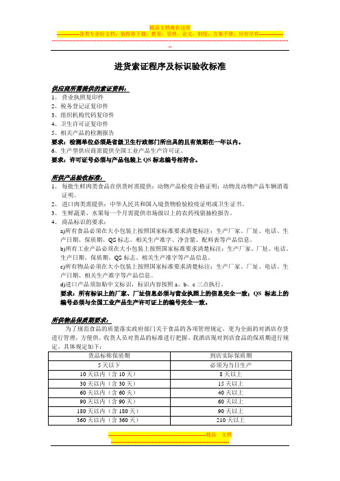 酒店进货索证程序及标示验收标准