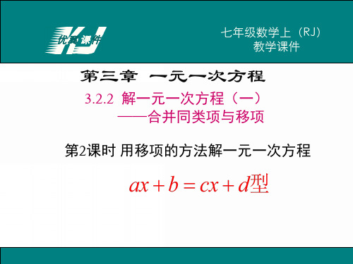 3.2.2 解一元一次方程—移项(例3、4)(讲)