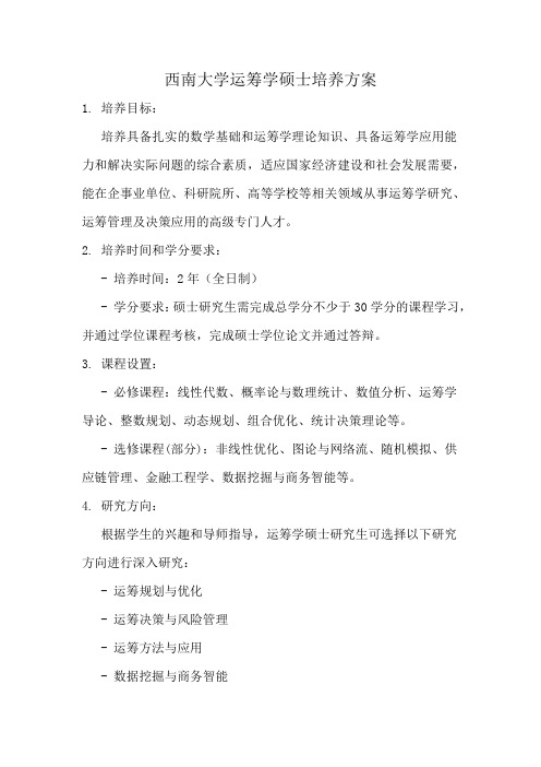 西南大学运筹学硕士培养方案