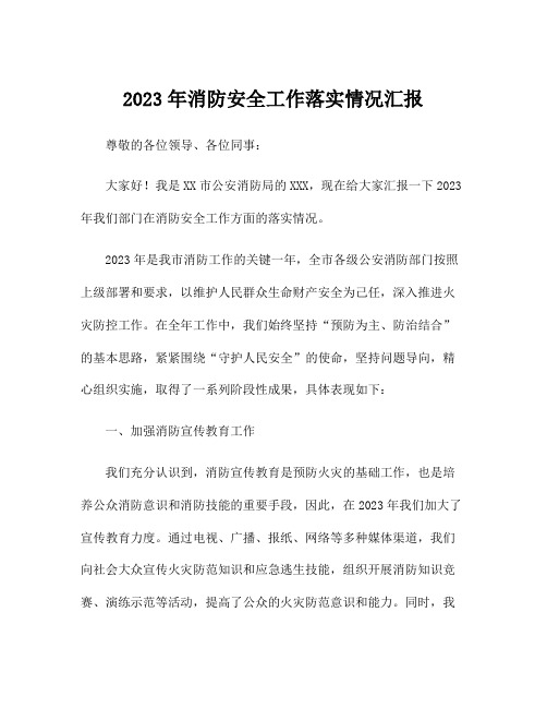 2023年消防安全工作落实情况汇报