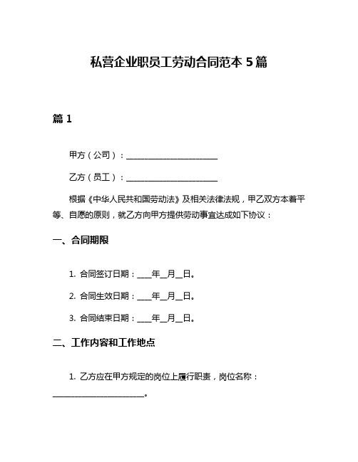 私营企业职员工劳动合同范本5篇