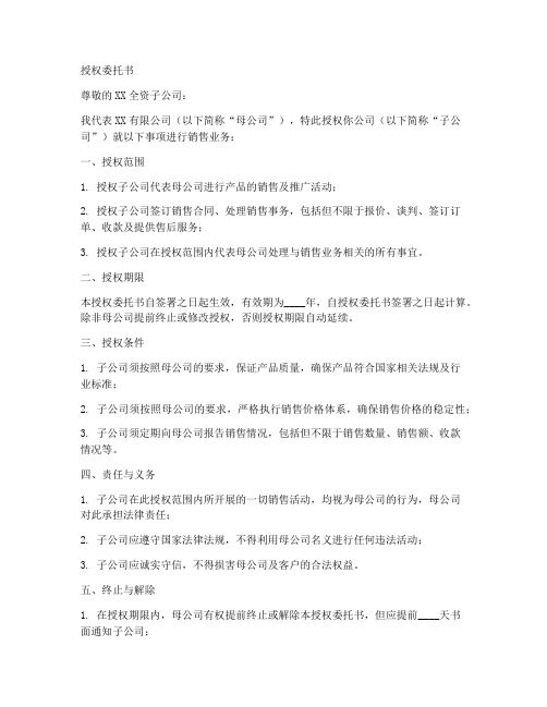 全资子公司销售授权委托书