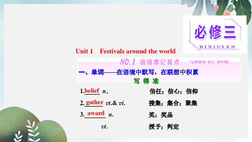高三英语一轮复习Unit1Festivalsaroundtheworld课件新人教版必修3