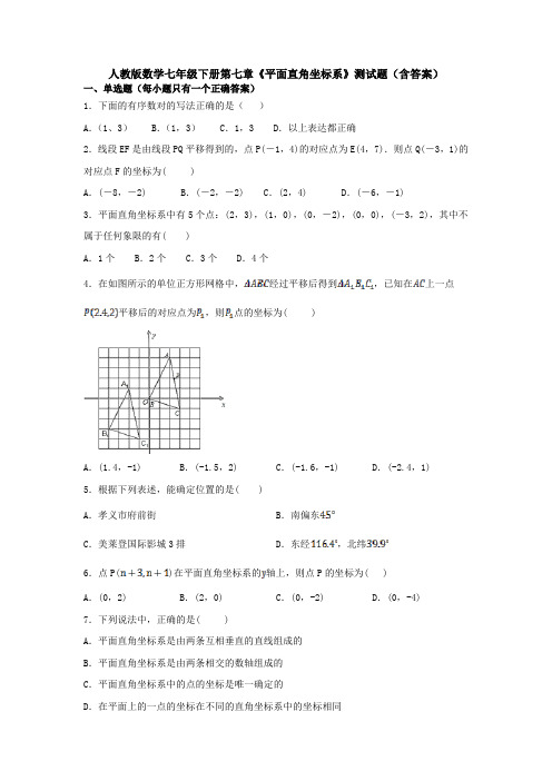 【3套试卷】人教版数学七年级下册第七章《平面直角坐标系》测试题(含答案)