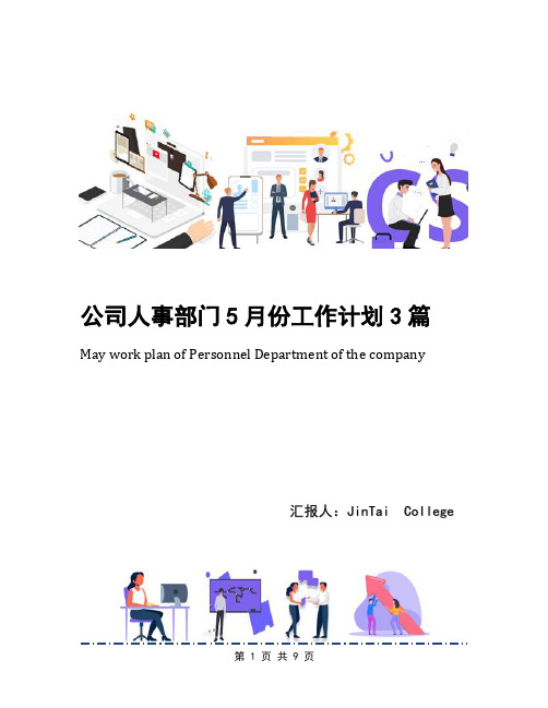 公司人事部门5月份工作计划3篇