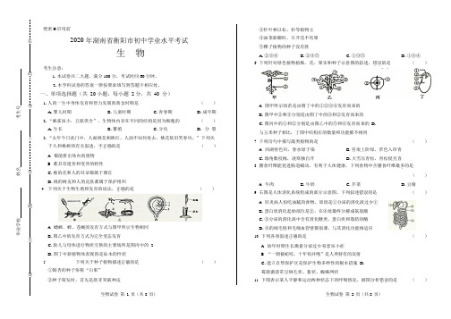 2020年湖南省衡阳中考生物试卷附答案解析版