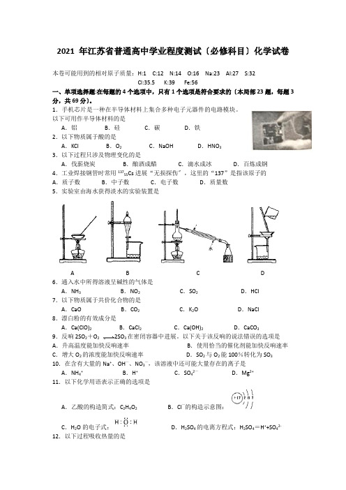 2021江苏小高考化学试题