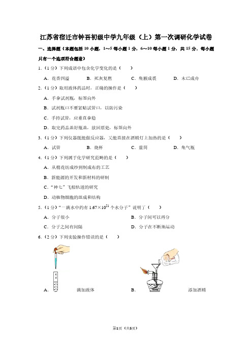 江苏省宿迁市钟吾初级中学九年级(上)第一次调研化学试卷