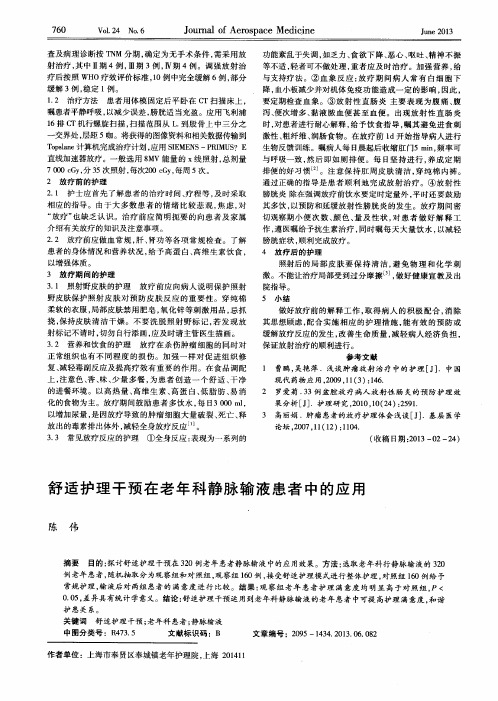 舒适护理干预在老年科静脉输液患者中的应用