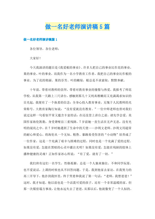 做一名好老师演讲稿5篇