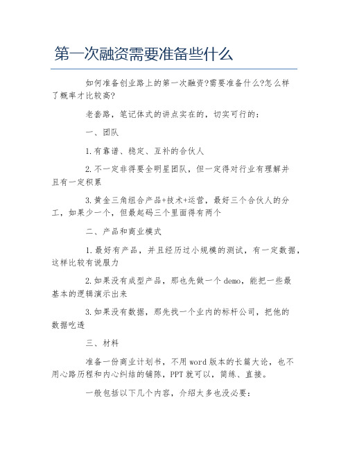 创业融资第一次融资需要准备些什么