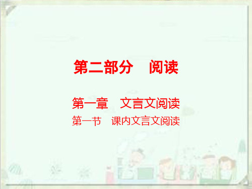 2020届中考语文总复习课件：第二部分 阅读 课内文言文阅读(七上)(共94张PPT)