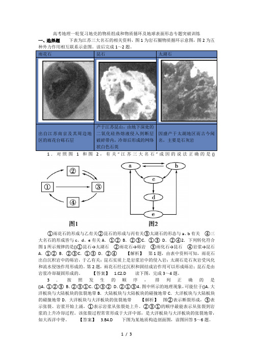 高考地理一轮复习地壳的物质组成和物质循环及地球表面形态专题突破训练 (2)