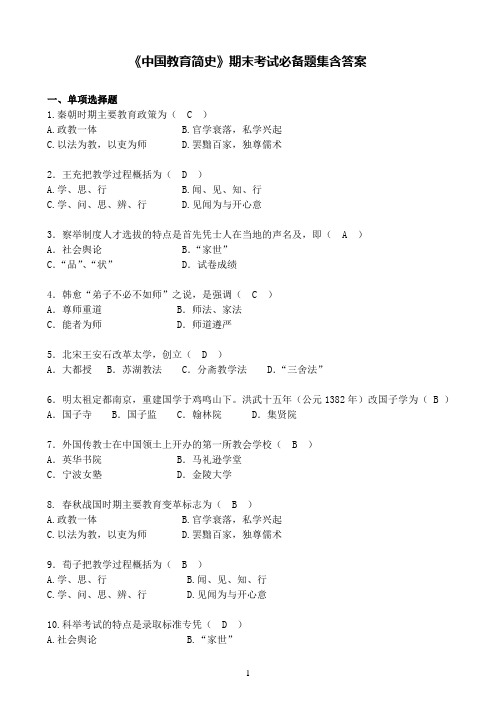 奥鹏福建师范大学《中国教育简史》期末考试必备题集含答案