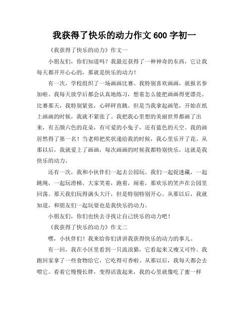 我获得了快乐的动力作文600字初一