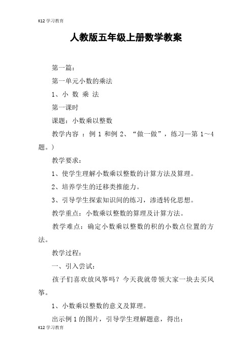 【K12学习】人教版五年级上册数学教案
