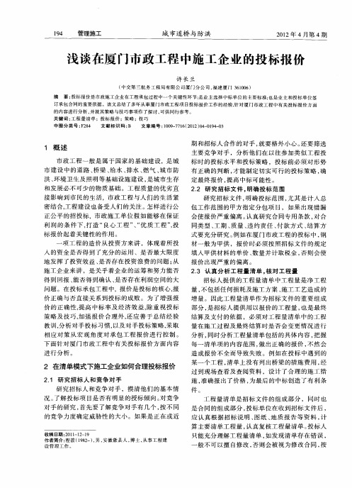 浅谈在厦门市政工程中施工企业的投标报价