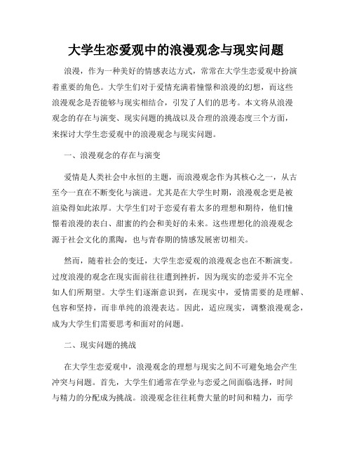 大学生恋爱观中的浪漫观念与现实问题