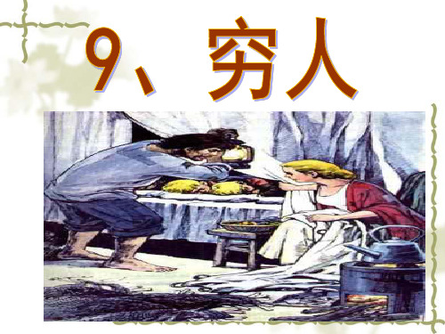 9.穷人课件1