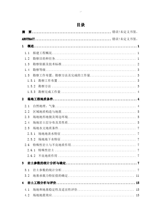 岩土工程勘察总结报告