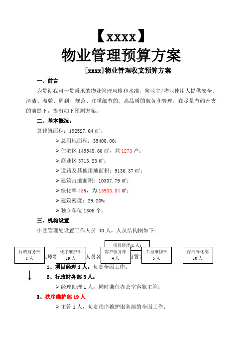 物业管理收支预算方案