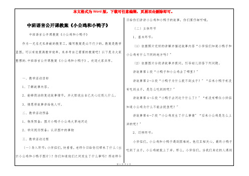 中班语言公开课教案《小公鸡和小鸭子》