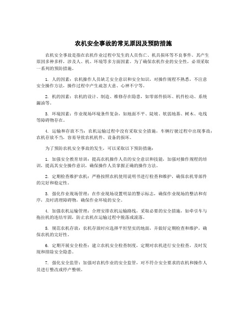 农机安全事故的常见原因及预防措施