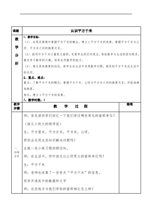 四年级上册数学教案 --《认识平方千米》 人教版